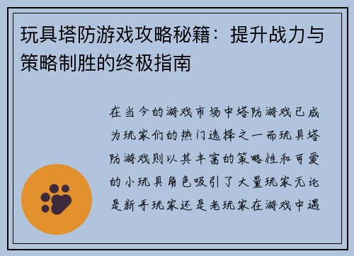 玩具塔防游戏攻略秘籍：提升战力与策略制胜的终极指南