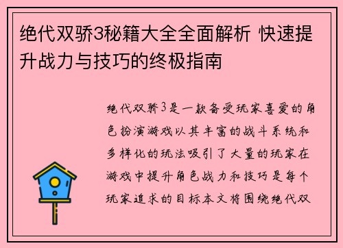 绝代双骄3秘籍大全全面解析 快速提升战力与技巧的终极指南