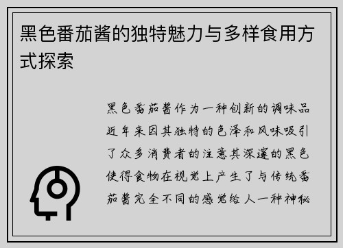 黑色番茄酱的独特魅力与多样食用方式探索
