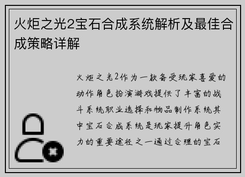 火炬之光2宝石合成系统解析及最佳合成策略详解