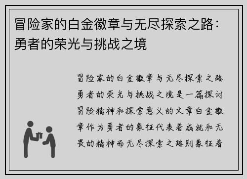 冒险家的白金徽章与无尽探索之路：勇者的荣光与挑战之境