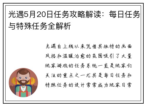 光遇5月20日任务攻略解读：每日任务与特殊任务全解析