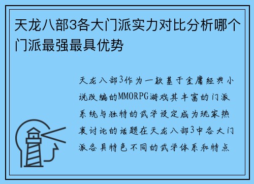 天龙八部3各大门派实力对比分析哪个门派最强最具优势