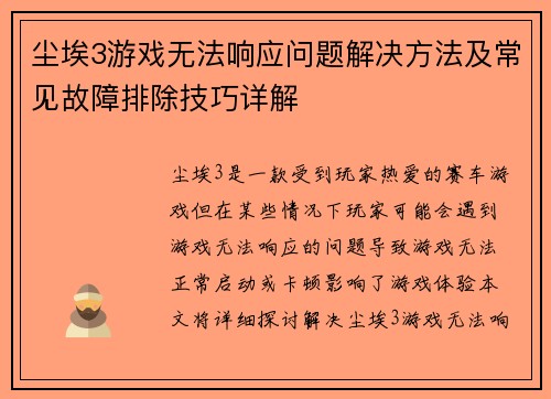 尘埃3游戏无法响应问题解决方法及常见故障排除技巧详解
