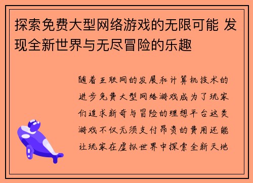 探索免费大型网络游戏的无限可能 发现全新世界与无尽冒险的乐趣