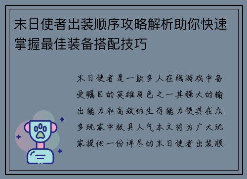 末日使者出装顺序攻略解析助你快速掌握最佳装备搭配技巧