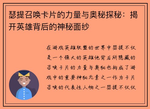 瑟提召唤卡片的力量与奥秘探秘：揭开英雄背后的神秘面纱