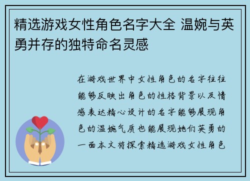 精选游戏女性角色名字大全 温婉与英勇并存的独特命名灵感