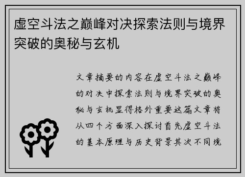 虚空斗法之巅峰对决探索法则与境界突破的奥秘与玄机