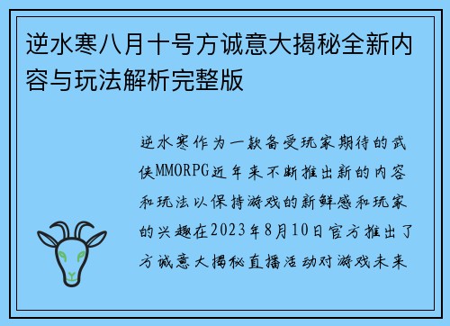 逆水寒八月十号方诚意大揭秘全新内容与玩法解析完整版