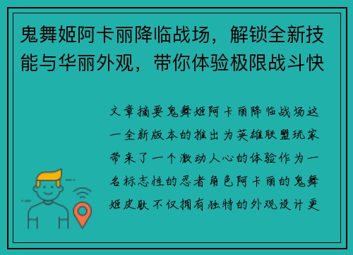 鬼舞姬阿卡丽降临战场，解锁全新技能与华丽外观，带你体验极限战斗快感